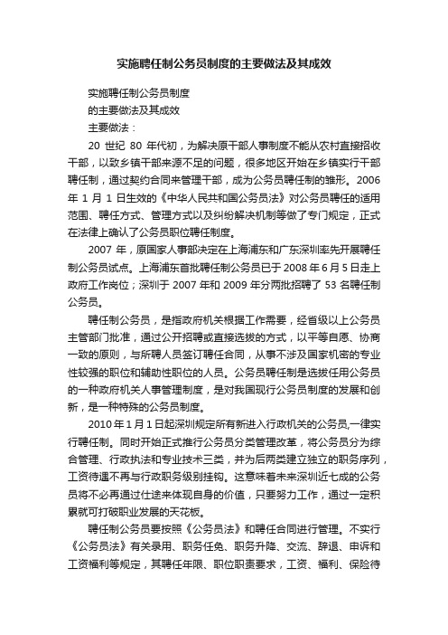 实施聘任制公务员制度的主要做法及其成效