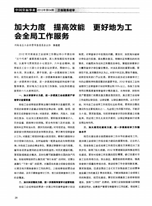 加大力度提高效能更好地为工会全局工作服务