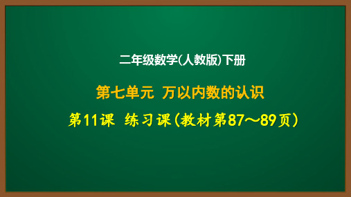 二年级数学(人教版)下册第七单元第11课：练习课(教材第87～89页)