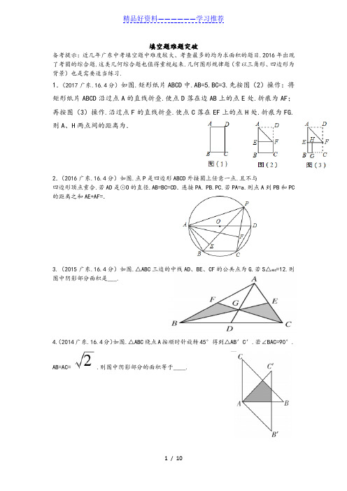 广东中考数学填空题压轴题突破