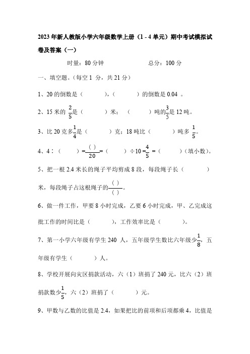 期中考试模拟试卷(1 - 4单元)(试题)-六年级上册数学人教版(带答案)