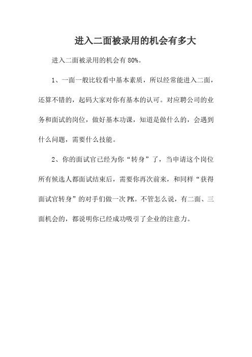 进入二面被录用的机会有多大