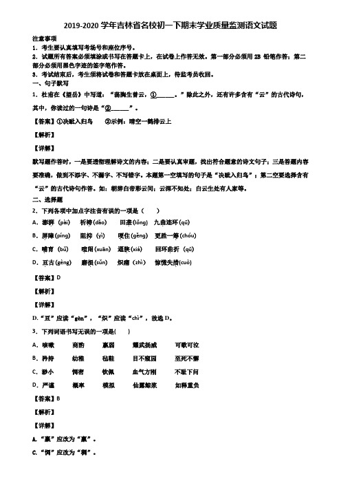 2019-2020学年吉林省名校初一下期末学业质量监测语文试题含解析