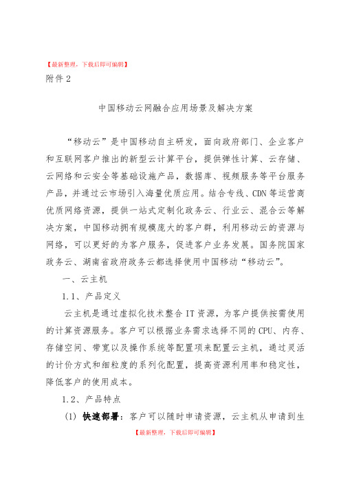 中国移动云网融合应用场景及解决方案(精编文档).doc