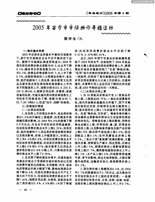 2005年西宁市市场物价平稳运行