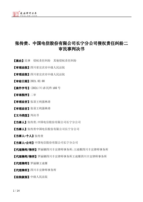 张传贵、中国电信股份有限公司长宁分公司侵权责任纠纷二审民事判决书