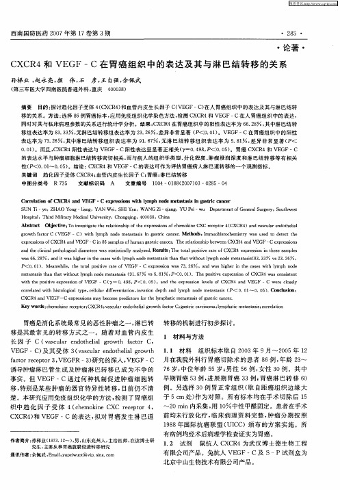 CXCR4和VEGF-C在胃癌组织中的表达及其与淋巴结转移的关系