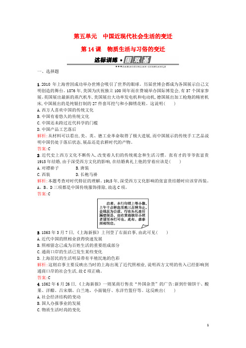 高中历史第五单元中国近现代社会生活的变迁第14课物质生活与习俗的变迁练习新人教版必修2