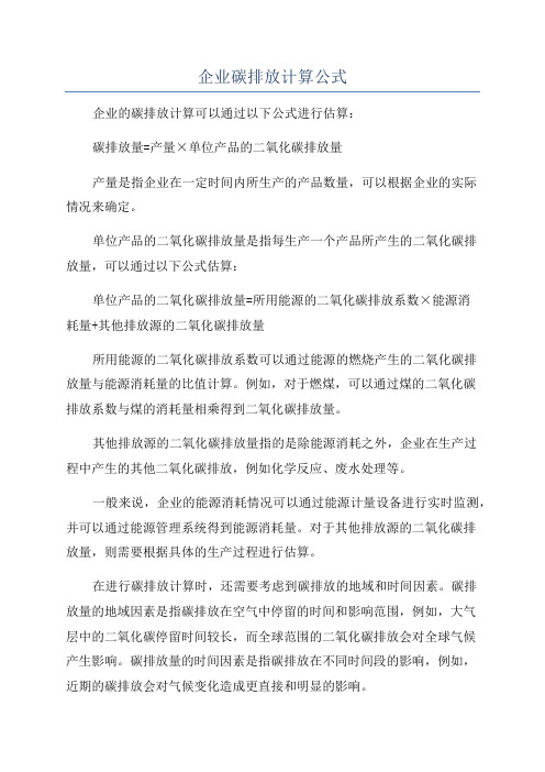 企业碳排放计算公式