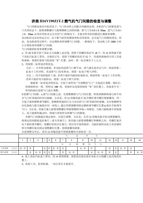 燃气机气门间隙的检查与调整