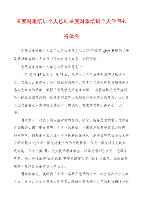 发展对象培训个人总结发展对象培训个人学习心得体会