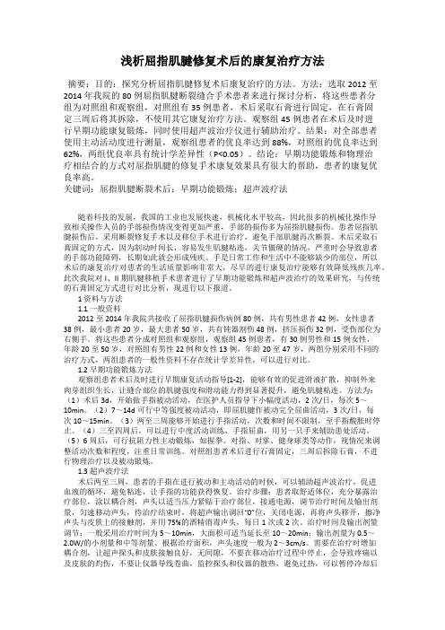 浅析屈指肌腱修复术后的康复治疗方法