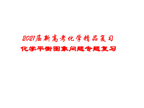 2021届新高考化学精品复习——化学平衡图象问题专题复习