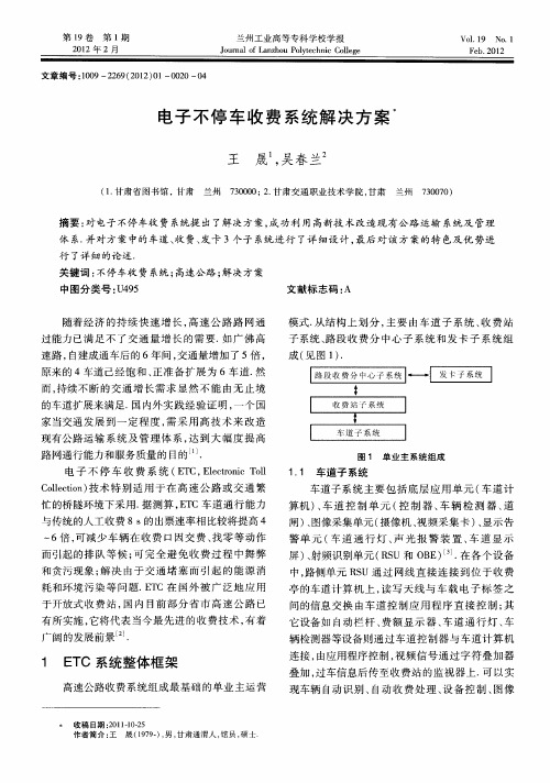 电子不停车收费系统解决方案