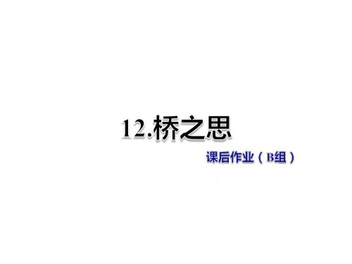 四年级上册语文课件-12.桥之思 课后作业(B组)北师大版 (共11张PPT)