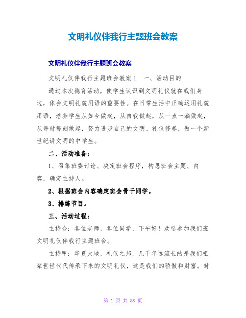 文明礼仪伴我行主题班会教案