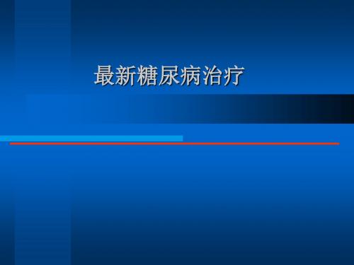 最新糖尿病治疗2018