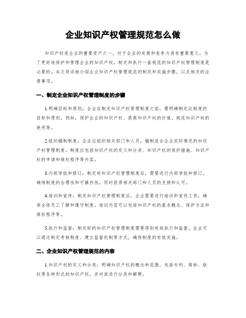 企业知识产权管理规范怎么做