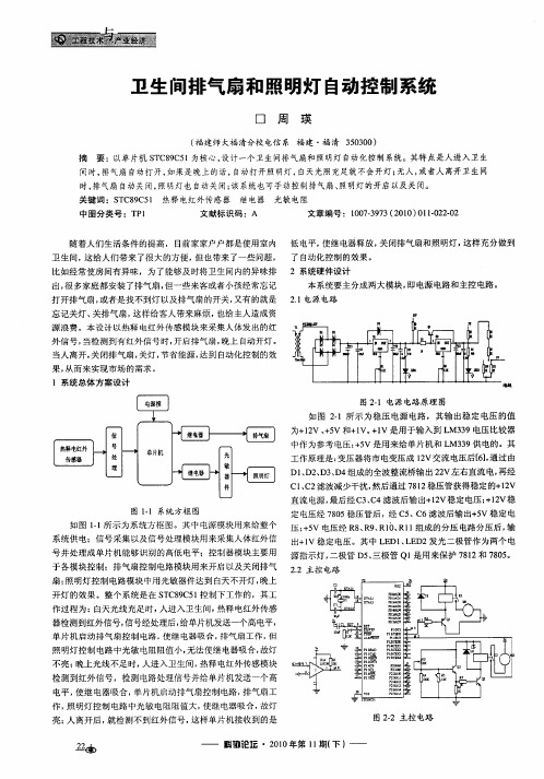 卫生间排气扇和照明灯自动控制系统