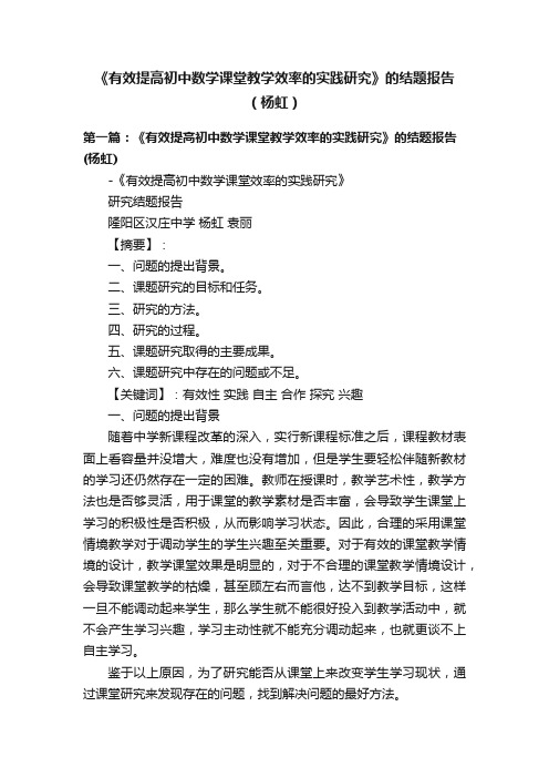 《有效提高初中数学课堂教学效率的实践研究》的结题报告（杨虹）