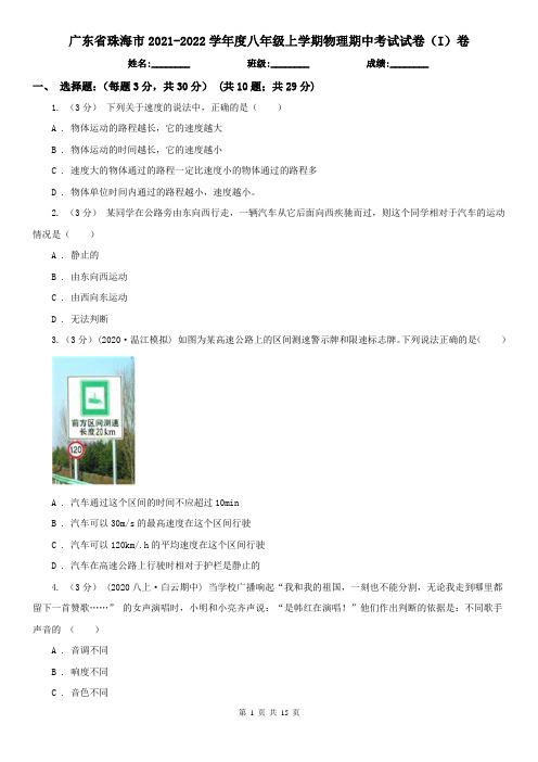 广东省珠海市2021-2022学年度八年级上学期物理期中考试试卷(I)卷