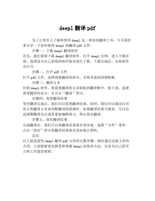 deepl翻译pdf