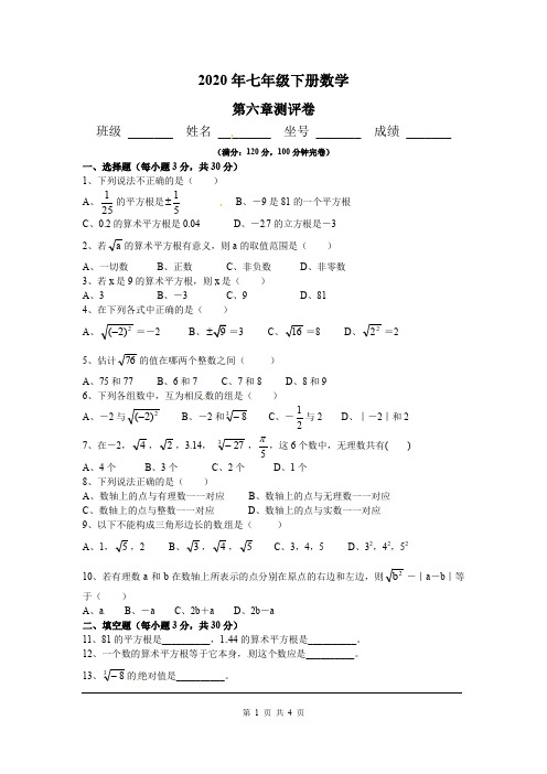 2020年七年级下册数学第六章测评卷