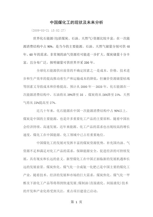 中国煤化工的现状及未来分析12页