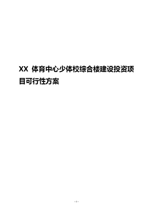 XX体育中心少体校综合楼建设投资项目可行性方案