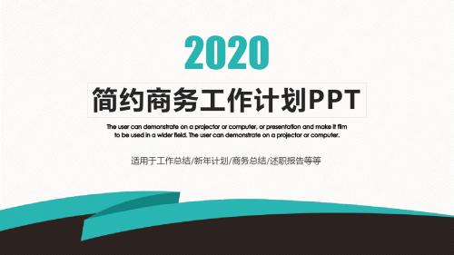 简约商务工作计划PPT模板
