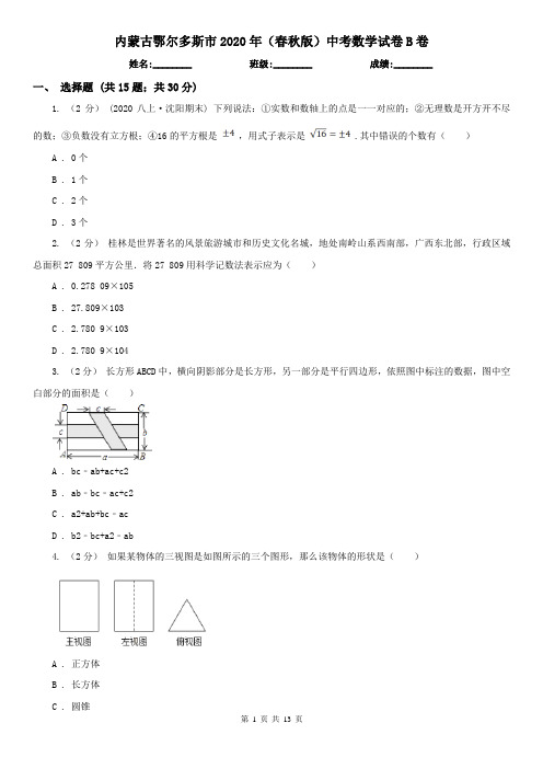 内蒙古鄂尔多斯市2020年(春秋版)中考数学试卷B卷(考试)