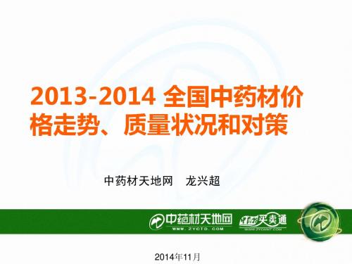 2013-2014 全国中药材价格走势、质量状况和对策