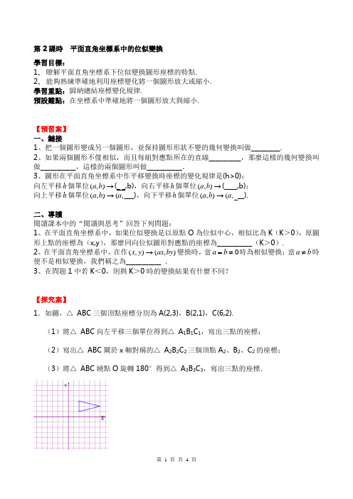 人教版九年级数学教案-平面直角坐标系中的位似变换