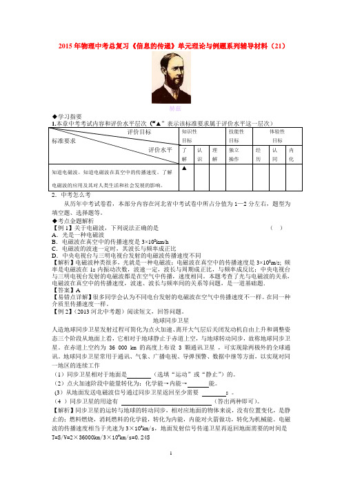 2015年物理中考总复习《信息的传递》单元理论与例题系列辅导材料(21).doc