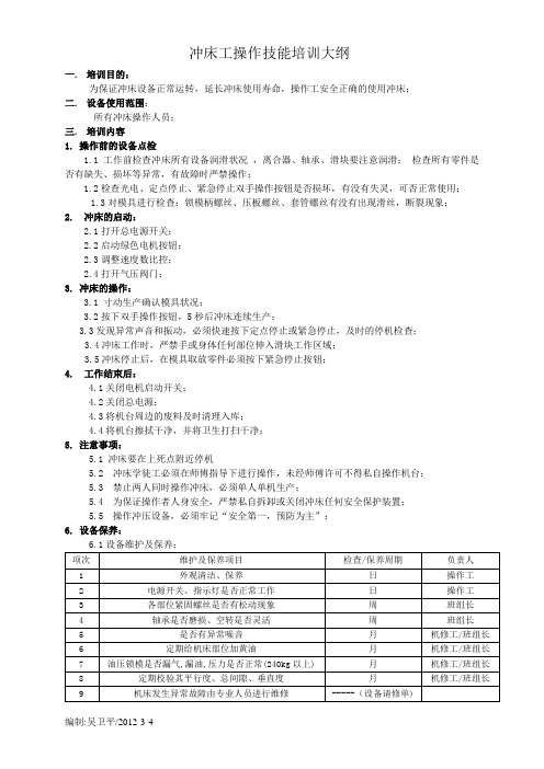 冲床工操作技能培训大纲