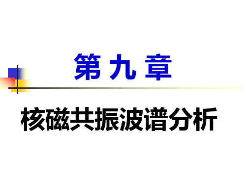 第九章 核磁共振波谱分析