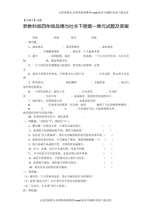 【试题】新教科版四年级品德与社会下册第一单元试题及答案