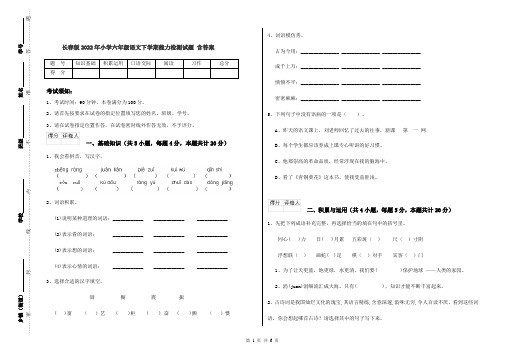 长春版2022年小学六年级语文下学期能力检测试题 含答案