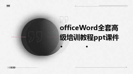 officeWord全套高级培训教程ppt课件