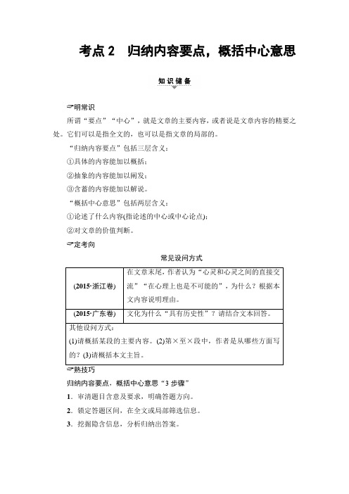 2018一轮浙江语文教案:第2部分 专题10 第3节 考点2 归纳内容要点概括中心意思 Word版含解析