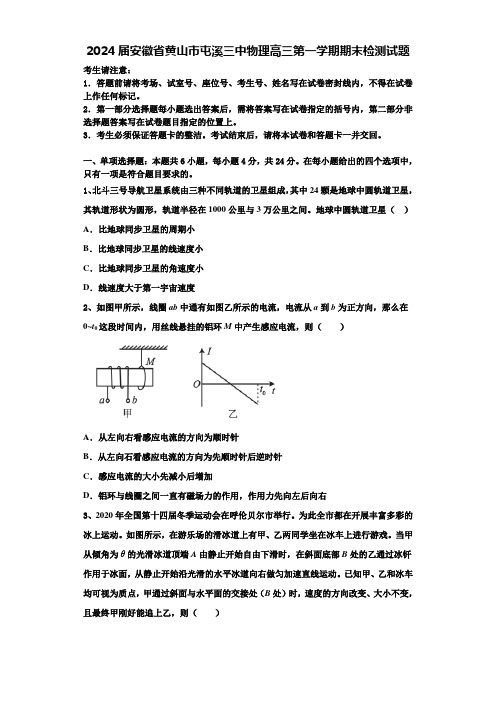 2024届安徽省黄山市屯溪三中物理高三第一学期期末检测试题含解析