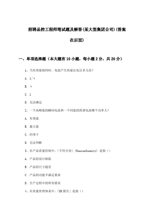 品控工程师招聘笔试题及解答(某大型集团公司)