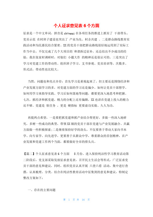 个人征求意见表6个方面