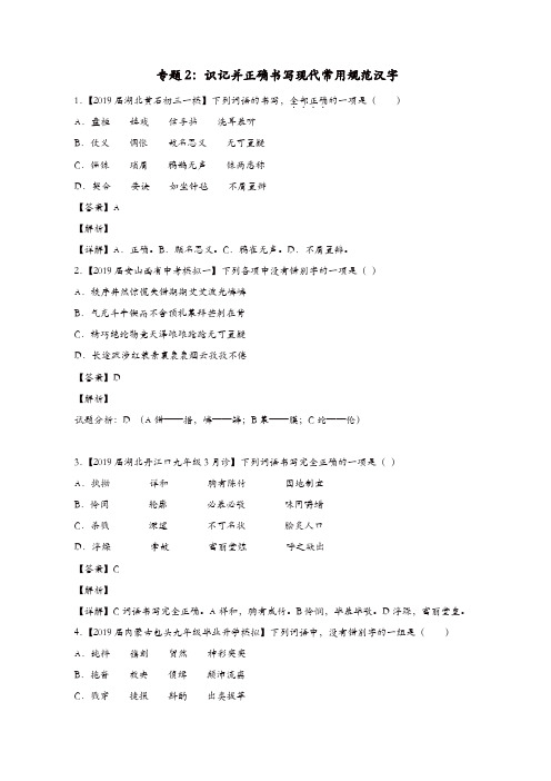 2019年中考语文模拟卷分类汇编(02)识记并正确书写现代常用规范汉字