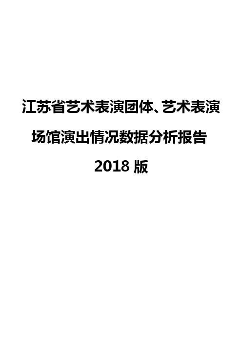 江苏省艺术表演团体、艺术表演场馆演出情况数据分析报告2018版