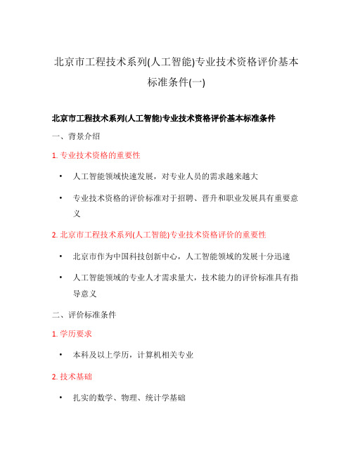 北京市工程技术系列(人工智能)专业技术资格评价基本标准条件(一)