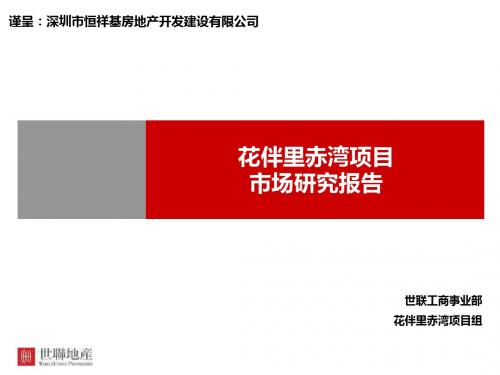 2013世联深圳花伴里赤湾项目市场研究报告110页