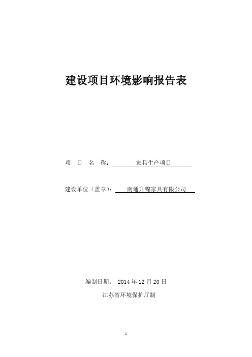 环境影响评价全本公示,简介：南通升锦家具有限公司家具生产项目环境影响报告表全本