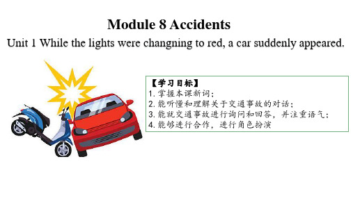 +Module+8+Accidents+Unit+课件2022-2023学年外研版英语八年级上册+