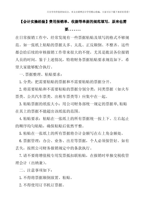 【会计实操经验】费用报销单、收据等单据的规范填写,原来也需要.......